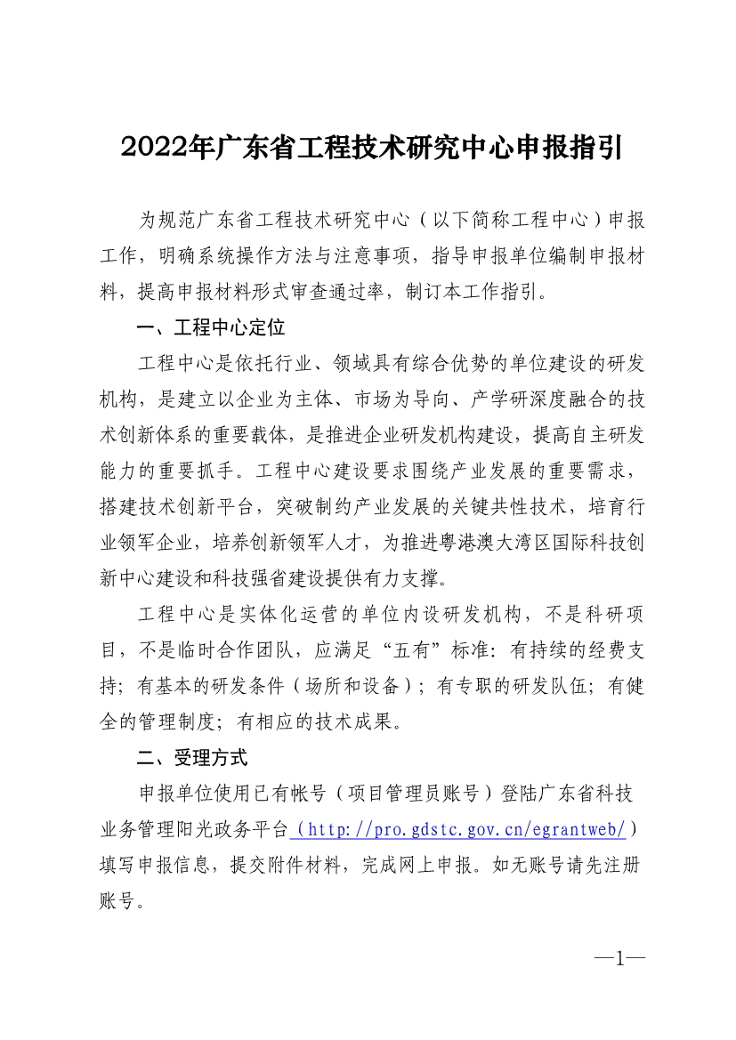 2022年廣東省<a href=http://armta.com/fuwu/gongchengzhongxin.html target=_blank class=infotextkey>工程技術(shù)研究中心申報</a>指引