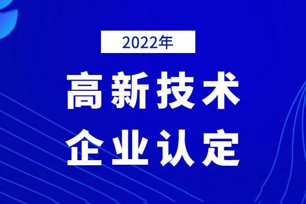 2022高新技術企業(yè)認定時間