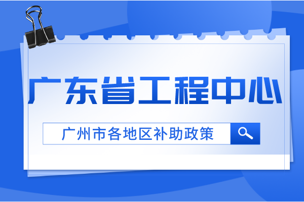 廣州各地區(qū)省工程中心補(bǔ)助政策