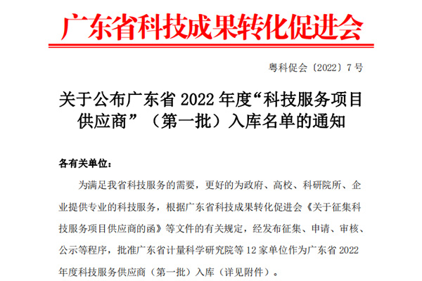 廣東科泰信息科技有限公司入選2022年度科技服務(wù)項(xiàng)目供應(yīng)商