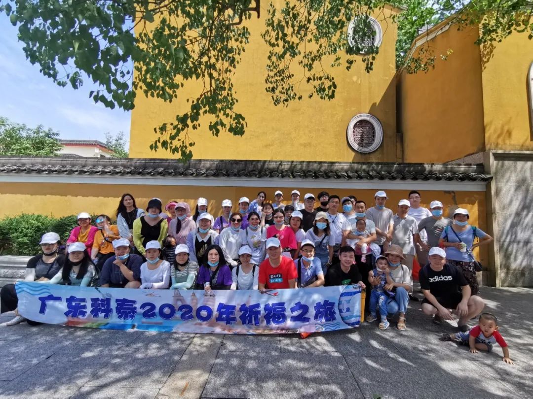 “科泰2020年祈福之旅”