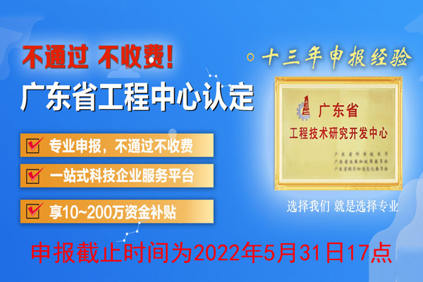 2022年廣東省<a href=http://armta.com/fuwu/gongchengzhongxin.html target=_blank class=infotextkey>工程技術(shù)研究中心申報(bào)</a>