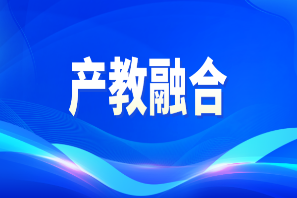 廣東省第二批產(chǎn)教融合型企業(yè)入庫培育的通知