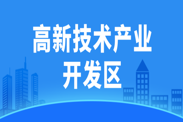 廣東省省級高新技術(shù)產(chǎn)業(yè)開發(fā)區(qū)高質(zhì)量發(fā)展評價監(jiān)測辦法（試行）