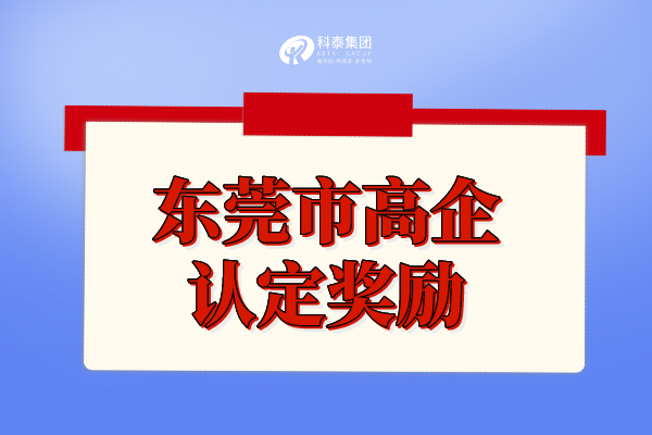 東莞市高新技術(shù)企業(yè)補(bǔ)貼政策_(dá)高企認(rèn)定獎(jiǎng)勵(lì)