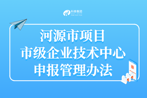 河源企業(yè)技術(shù)中心認(rèn)定申報(bào)時(shí)間_申報(bào)條件_認(rèn)定獎(jiǎng)勵(lì)