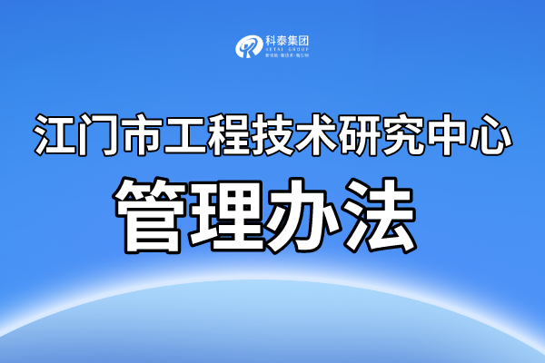 江門市工程技術(shù)研究中心認(rèn)定條件