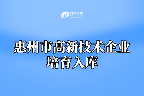 2022年惠州市高新技術(shù)企業(yè)培育入庫(kù)申報(bào)通知！