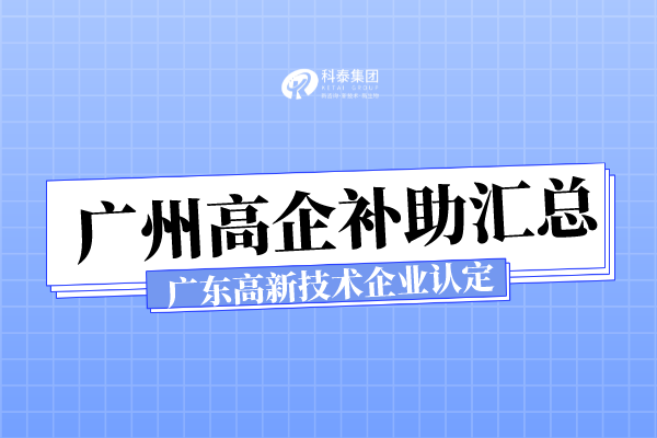 廣州各區(qū)高新技術(shù)企業(yè)認(rèn)定補助_廣東省高新技術(shù)企業(yè)申報