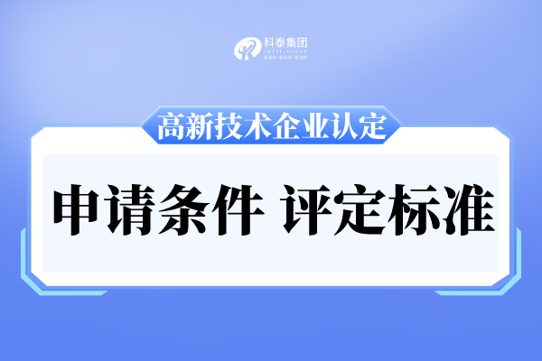 廣州市高新技術(shù)企業(yè)申報(bào)條件及評(píng)分標(biāo)準(zhǔn)