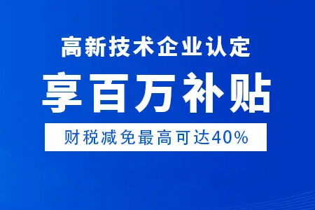 高新技術(shù)企業(yè)認定