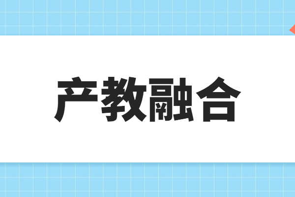 “產(chǎn)教融合”專題項目申報指南，申報條件及獎勵支持