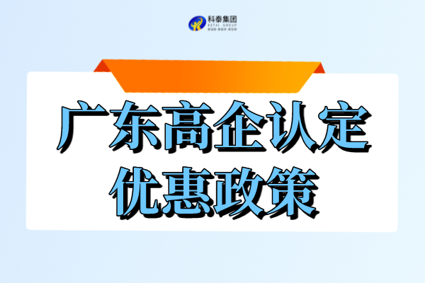 廣東省高新企業(yè)申請(qǐng)和享受的優(yōu)惠_廣東高企認(rèn)定政策