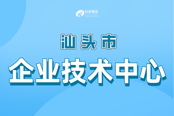 汕頭市級企業(yè)技術中心認定條件，申報管理辦法！