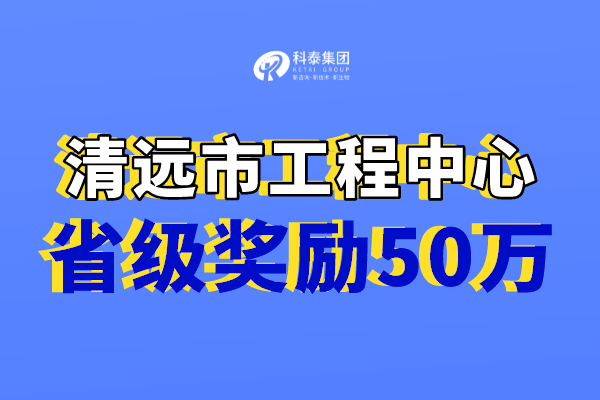 清遠(yuǎn)市工程技術(shù)研究中心獎勵，認(rèn)定市工程中心必備條件！