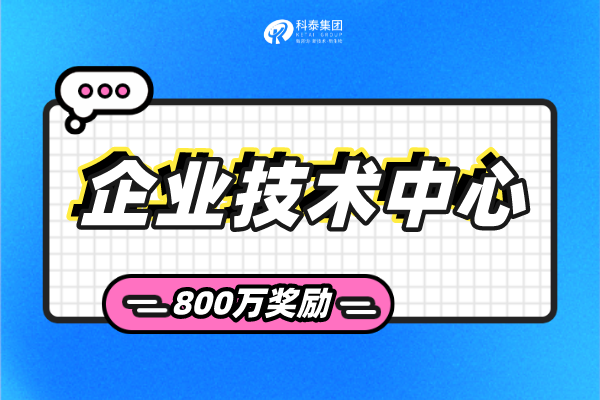 東莞市企業(yè)技術(shù)中心認定