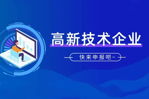 2022年起廣東省高企認(rèn)定不再需要提交紙質(zhì)申請(qǐng)材料