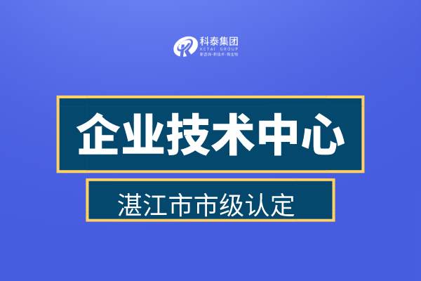 湛江市企業(yè)技術(shù)中心認定申報管理辦法、認定補助金30萬！