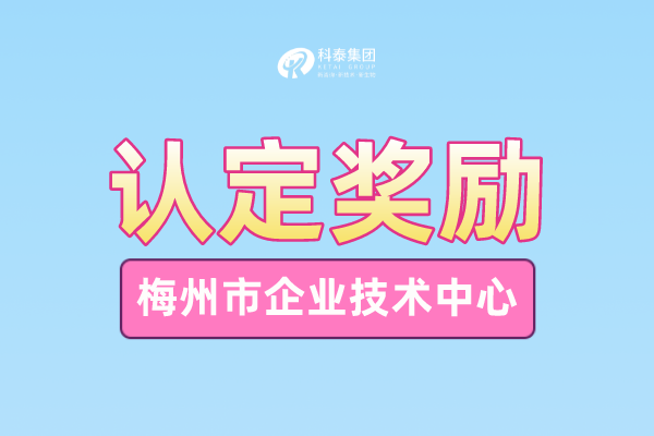 梅州市企業(yè)技術(shù)中心申報條件_申報時間_管理辦法