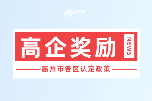 惠州市<a href=http://armta.com target=_blank class=infotextkey>高新技術企業(yè)認定</a>獎勵政策