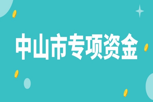 中山市企業(yè)科技創(chuàng)新發(fā)展專項資金使用辦法