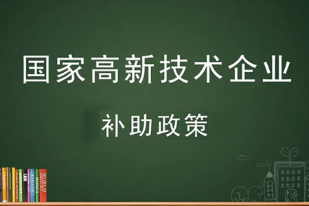 廣州市白云區(qū)高新補(bǔ)貼有多少