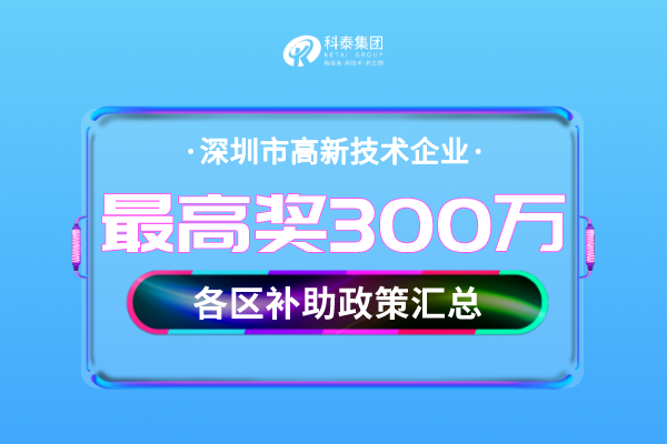 深圳市<a href=http://armta.com target=_blank class=infotextkey>高新技術(shù)企業(yè)認(rèn)定</a>獎(jiǎng)勵(lì)補(bǔ)貼