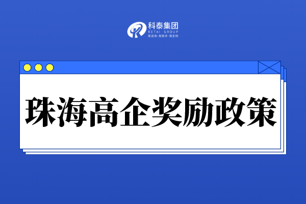 珠海市高新技術(shù)企業(yè)獎勵政策_(dá)珠海市各區(qū)高企認(rèn)定獎勵