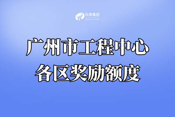 廣州市工程技術(shù)研究中心認(rèn)定獎(jiǎng)勵(lì)，各區(qū)獎(jiǎng)金匯總！