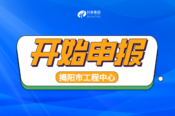 2022年揭陽工程技術(shù)研究中心認定申報通知，申報條件、時間匯總！