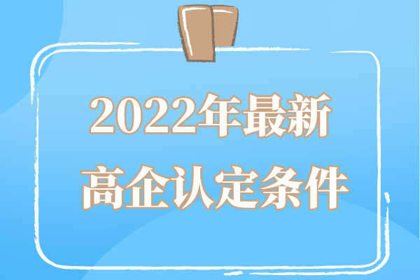 2022年廣東省高企申報條件_廣東省<a href=http://armta.com target=_blank class=infotextkey>高新技術(shù)企業(yè)認(rèn)定</a>條件