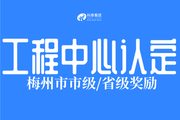 2022年梅州市工程技術(shù)研究中心認(rèn)定條件、申報(bào)時(shí)間！