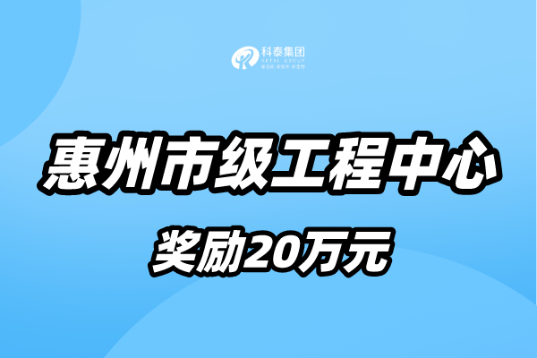 惠州市工程技術(shù)研究中心認(rèn)定條件