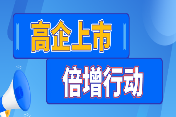 廣州市印發(fā)《關(guān)于實(shí)施高企上市倍增行動(dòng)的工作方案》