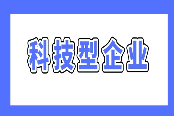 廣州最新兩個科技型企業(yè)政策，支持科技型企業(yè)做強(qiáng)做優(yōu)做大