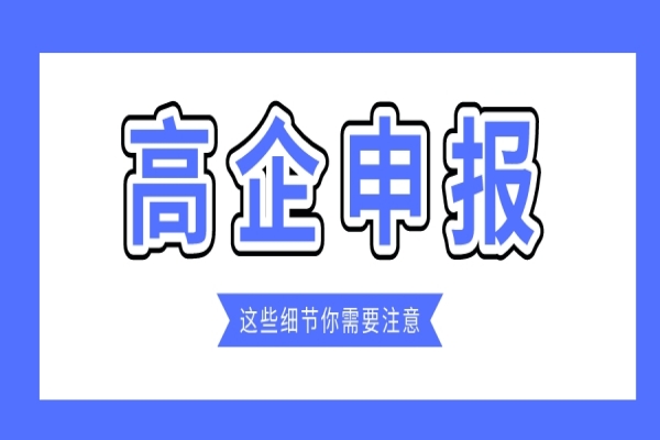 企業(yè)規(guī)模小，2022年高企能申報嗎？