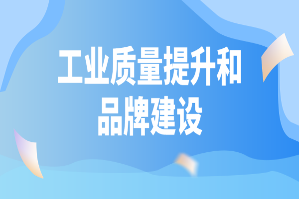 廣東省印發(fā)2022年工業(yè)質(zhì)量提升和品牌建設(shè)工作計(jì)劃