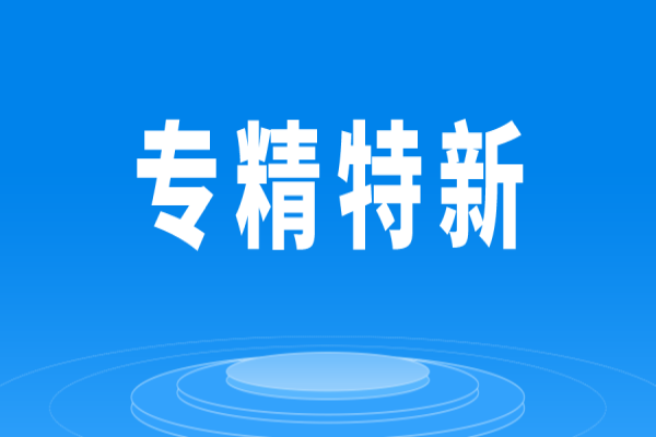 廣東省各地市專精特新扶持政策匯總