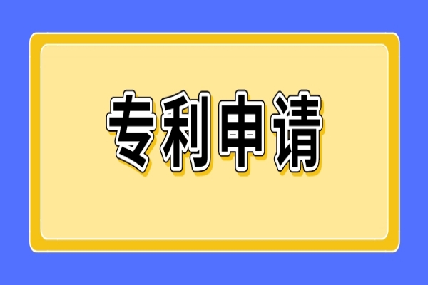 專利申請(qǐng)六個(gè)步驟