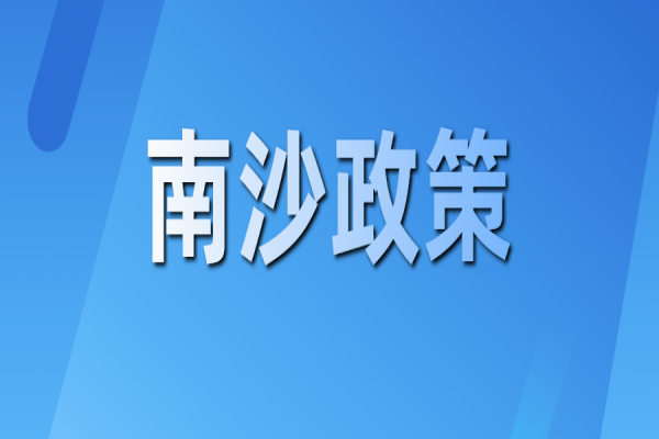 廣州南沙關(guān)于推動創(chuàng)新鏈產(chǎn)業(yè)鏈資金鏈人才鏈深度融合的若干措施