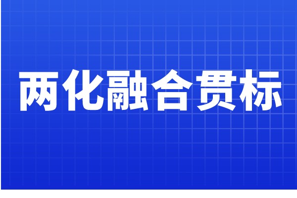 兩化融合貫標(biāo)認(rèn)證條件，哪些企業(yè)可以申報(bào)兩化融合