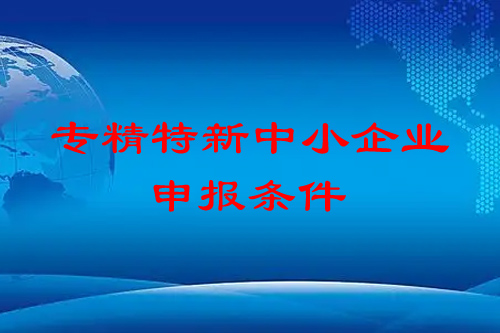 <a href=http://armta.com/fuwu/zhuanjingtexin.html target=_blank class=infotextkey>專精特新中小企業(yè)</a>申報條件