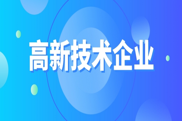 高新技術(shù)企業(yè)重新認定，企業(yè)應(yīng)該如何準備