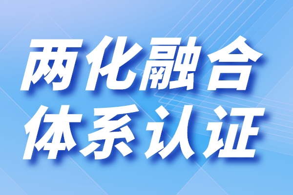 廣東省兩化融合貫標(biāo)申報(bào)（兩化融合是指什么）