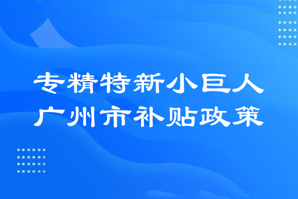 <a href=http://armta.com/guangzhou/ target=_blank class=infotextkey>廣州市專(zhuān)精特新</a>小巨人補(bǔ)貼政策