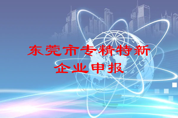 東莞市專精特新企業(yè)申報條件，補助政策