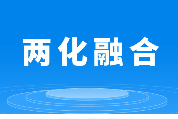 什么是兩化融合，企業(yè)做兩化融合貫標(biāo)的條件