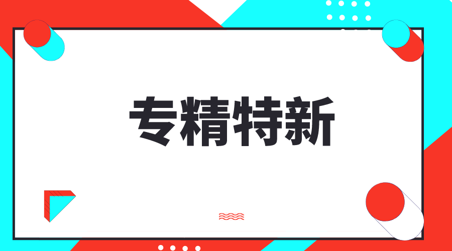 創(chuàng)新型中小企業(yè)，專精特新中小企業(yè)，專精特新“小巨人”企業(yè)有什么區(qū)別和聯(lián)系