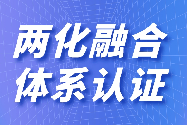 兩化融合的定義是什么，申請(qǐng)兩化融合貫標(biāo)有什么用