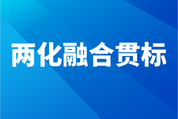 兩化融合貫標(biāo)流程，企業(yè)怎么做兩化融合體系認(rèn)證